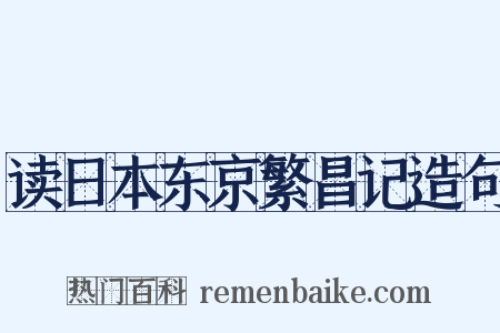读日本东京繁昌记造句是什么意思的图片